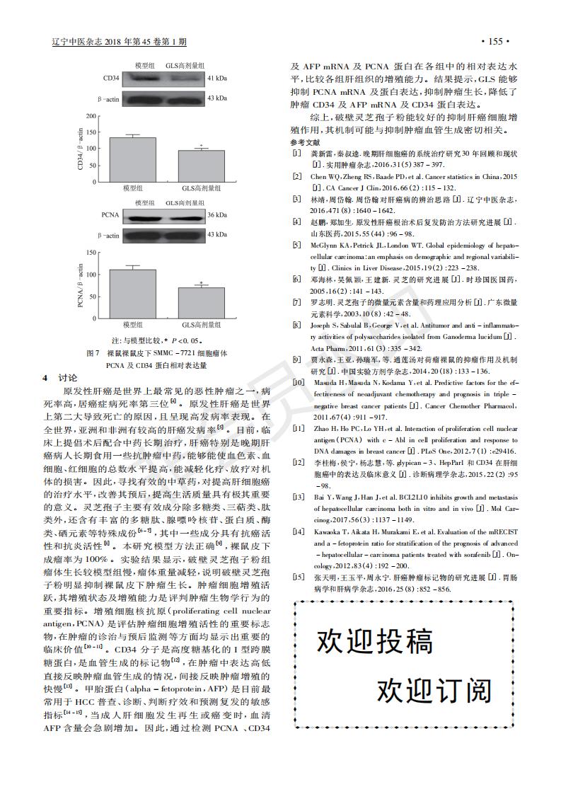 243 破壁灵芝孢子粉对人肝癌SMMC-7721细胞裸鼠皮下瘤体增殖及血管生成的研究_03.jpg