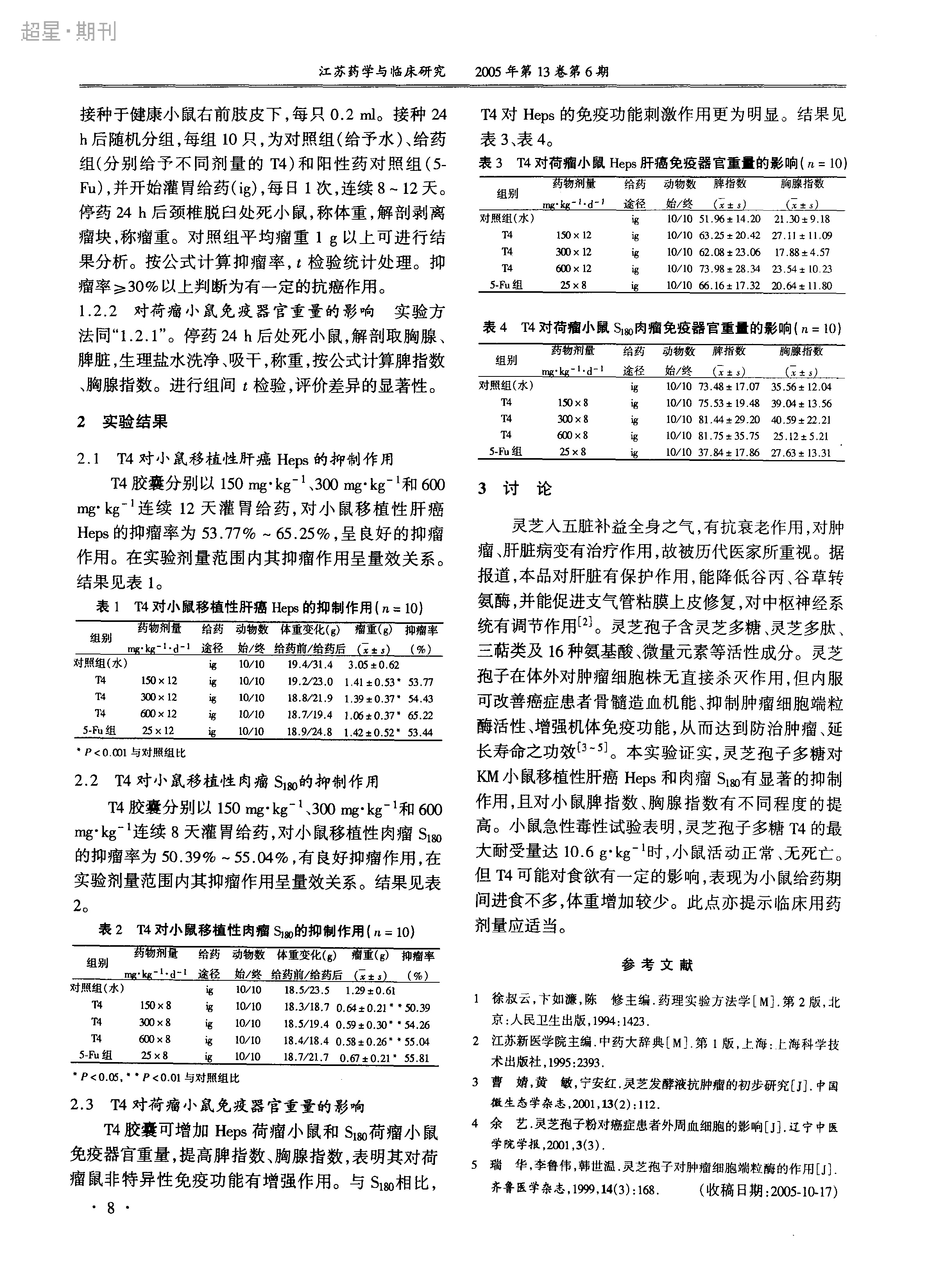 灵芝孢子多糖抗移植性肿瘤实验研究_高凌-2.jpg